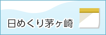 日めくり茅ヶ崎