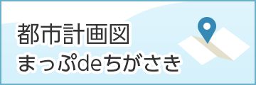 都市計画図　まっぷ de ちがさき（外部リンク）