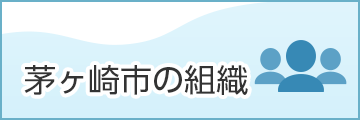 茅ヶ崎市の組織