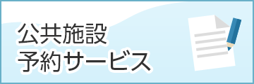 公共施設予約サービス（外部リンク）