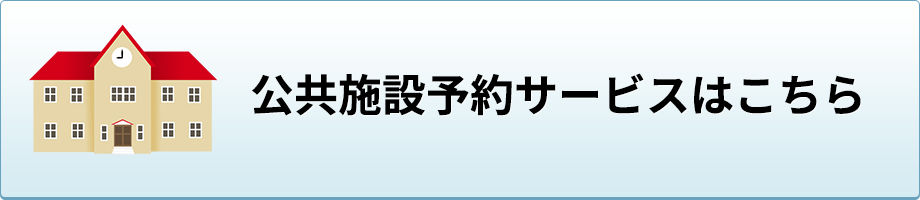 公共施設予約サービスはこちら