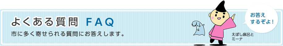 よくある質問　市に多く寄せられる質問にお答えします