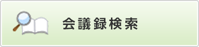 会議録検索