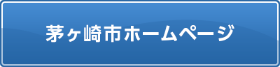 茅ヶ崎市ホームページ