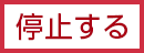 停止する